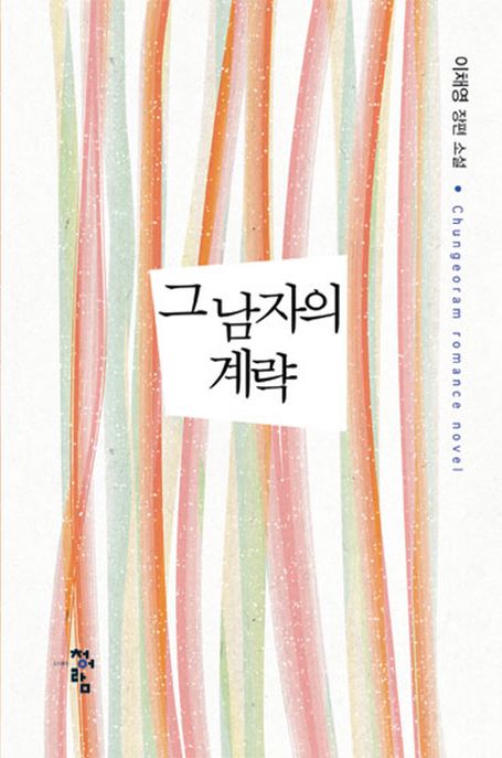 그 남자의 계략 표지