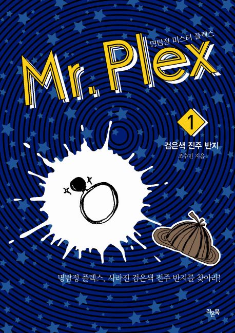 명탐정 미스터 플렉스 1: 검은색 진주 반지