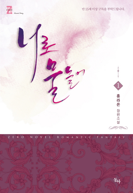 너로 물들어 1