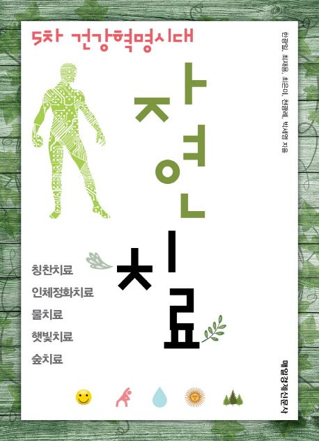 5차 건강혁명시대 자연치료