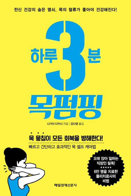 하루 3분 목펌핑