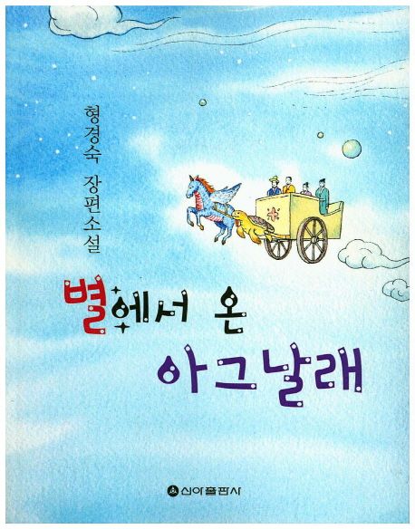 별에서 온 아그날래
