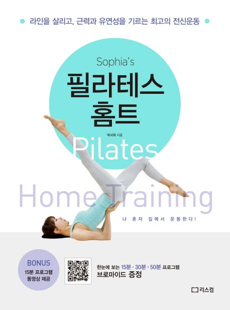 소피아의 필라테스 홈트