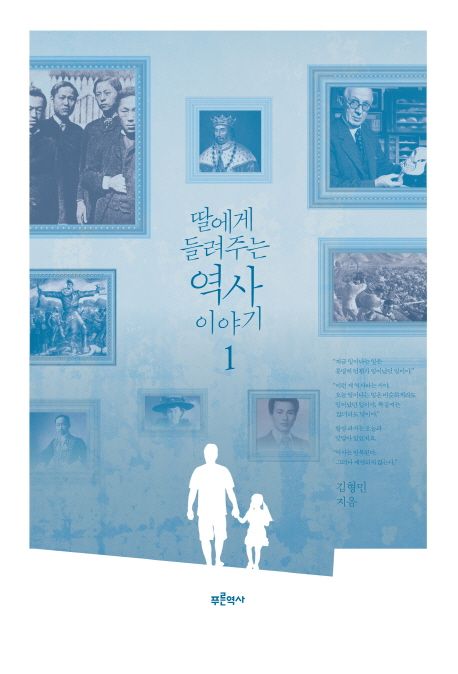 딸에게 들려주는 역사 이야기 1