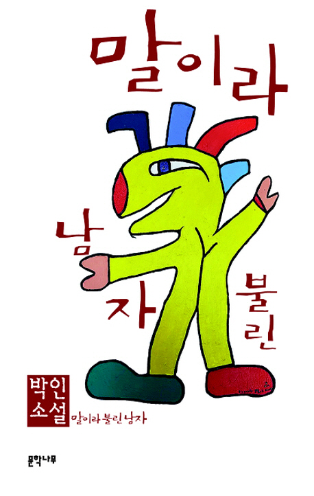 말이라 불린 남자(스마트북스)
