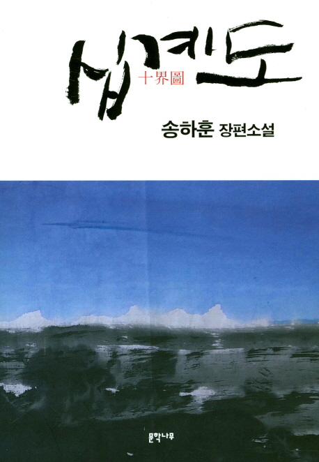 십계도