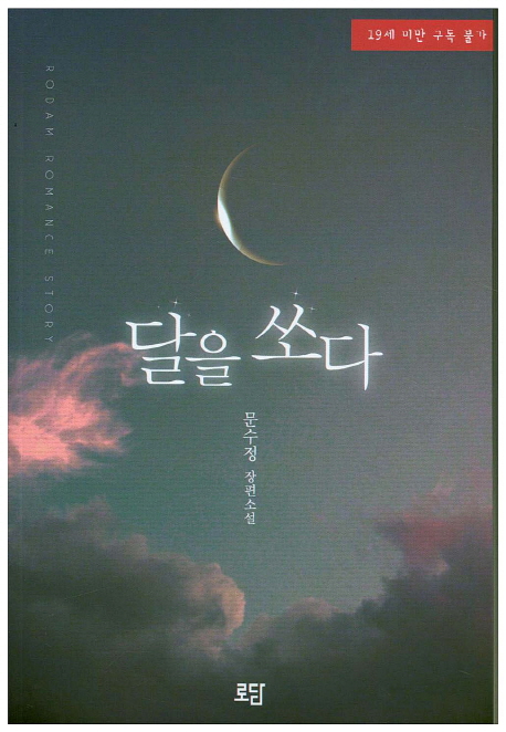 달을 쏘다