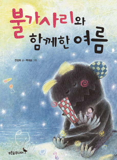 불가사리와 함께한 여름 표지