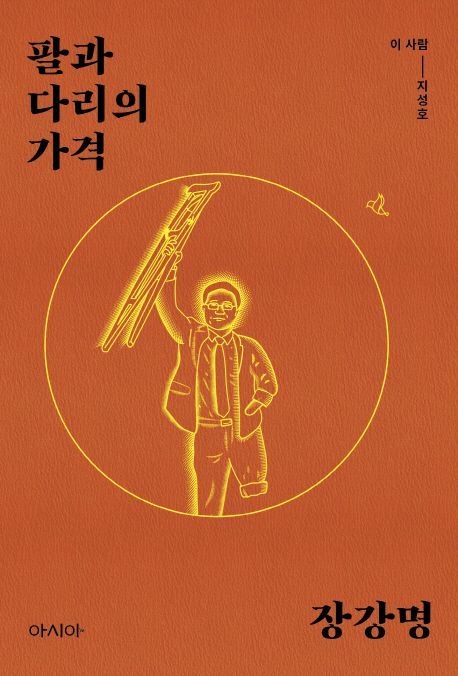팔과 다리의 가격