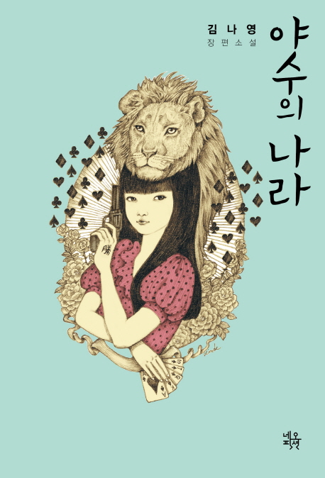 야수의 나라