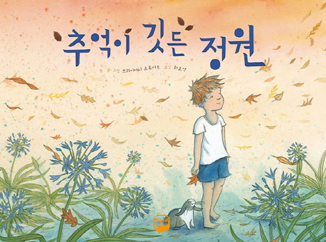 추억이 깃든 정원