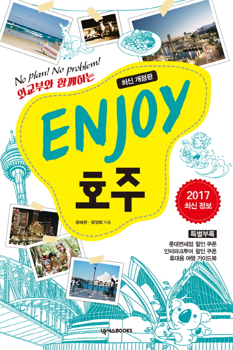 ENJOY 호주(2017)(개정판)(Enjoy 세계여행 시리즈 7)