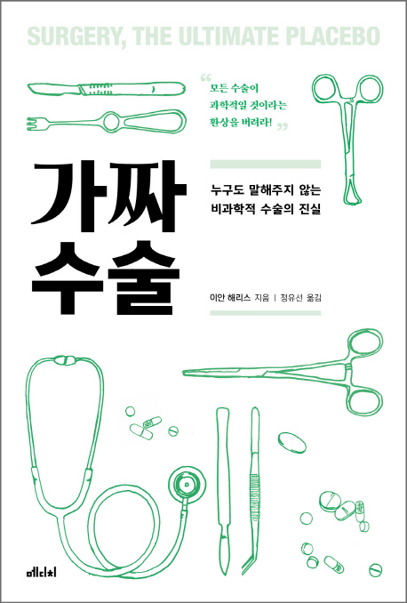 가짜 수술