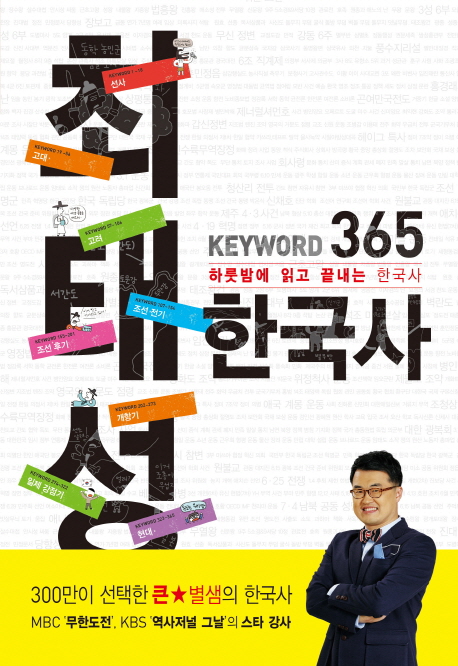 최태성 Keyword 365 한국사