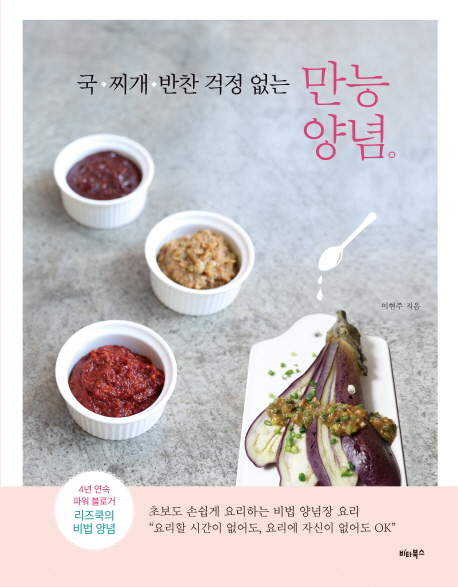 만능양념(국 찌개 반찬 걱정 없는)