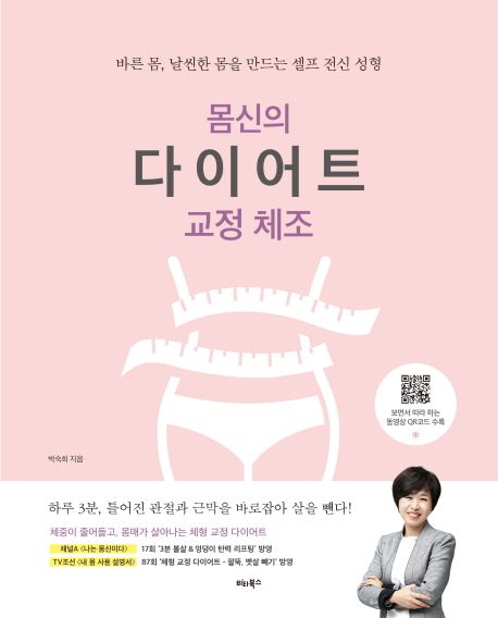 몸신의 다이어트 교정 체조