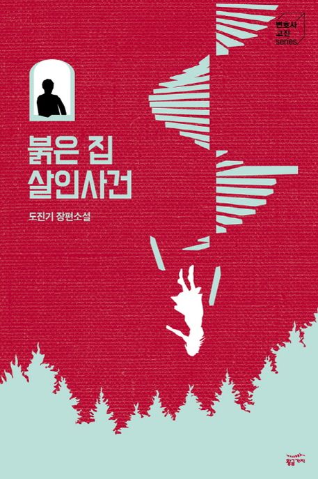 붉은 집 살인사건