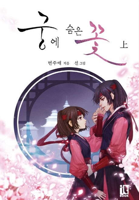 궁에 숨은 꽃(상)