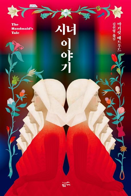 시녀 이야기(리커버)