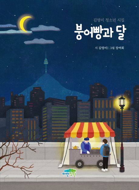 붕어빵과 달