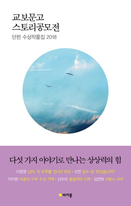 교보문고 스토리공모전 단편 수상작품집 2018