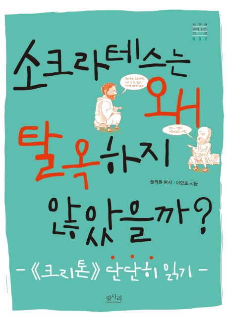 소크라테스는 왜 탈옥하지 않았을까?