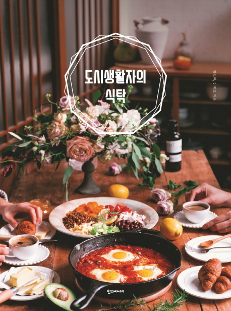 도시생활자의 식탁