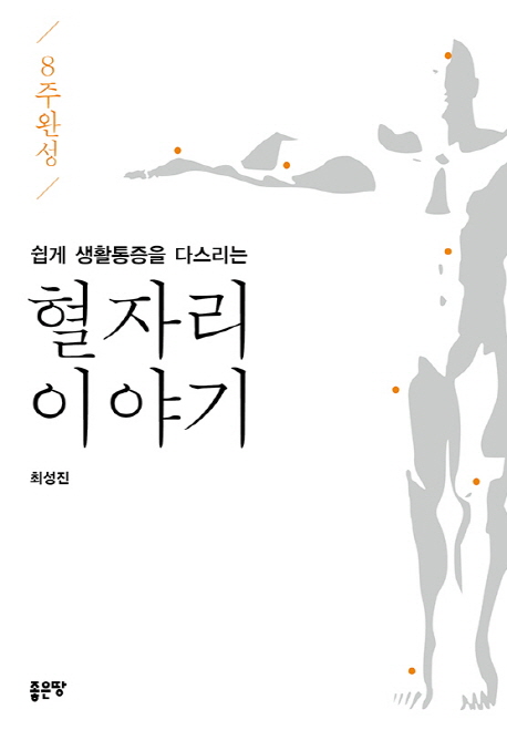 쉽게 생활통증을 다스리는 혈자리 이야기(8주완성)