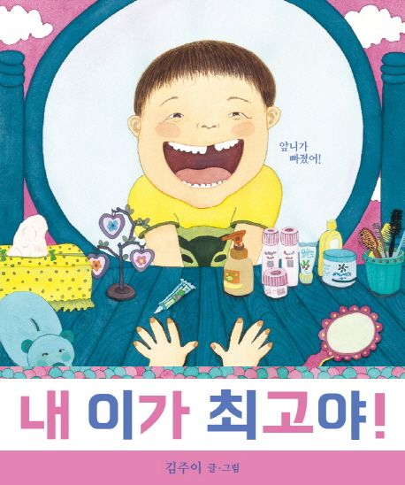 내 이가 최고야