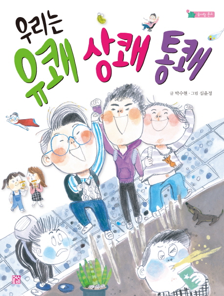 우리는 유쾌 상쾌 통쾌(솜사탕 문고 6)