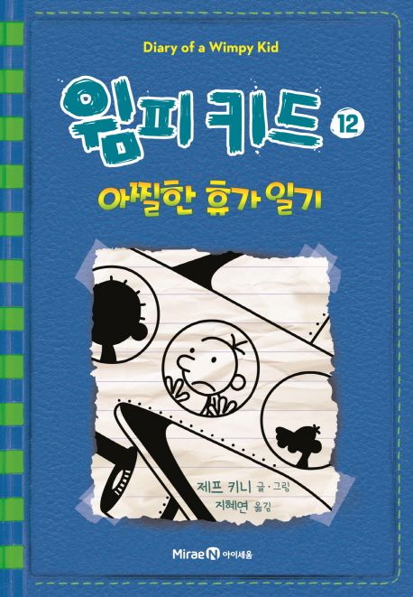 윔피키드 12: 아찔한 휴가 일기