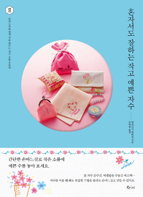 혼자서도 잘하는 작고 예쁜 자수(나를 위한 시간)