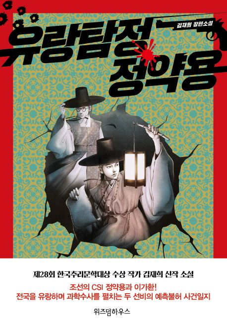 유랑탐정 정약용