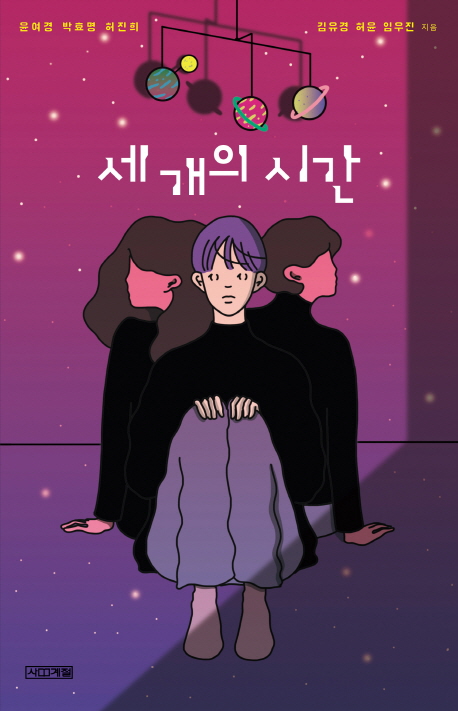 세 개의 시간(사계절1318문고 112)