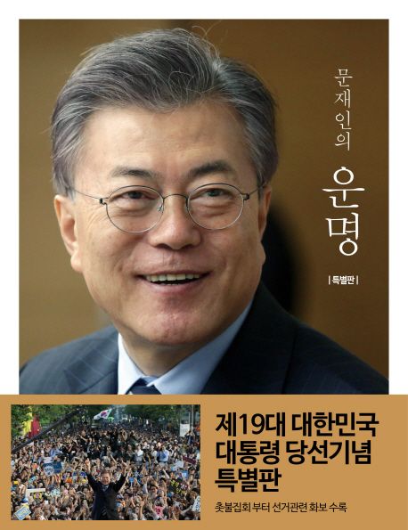 문재인의 운명(특별판)