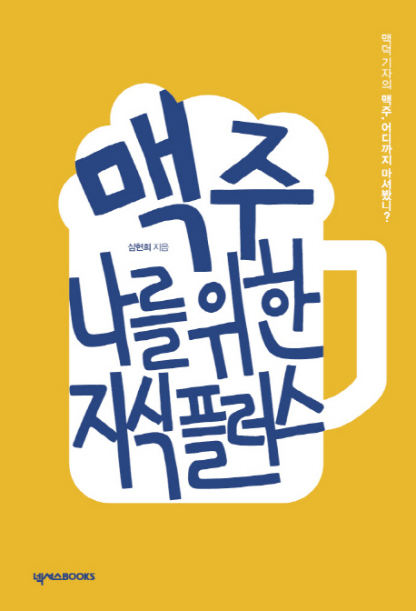 맥주 나를 위한 지식 플러스