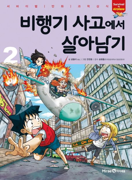 비행기 사고에서 살아남기 .2 표지