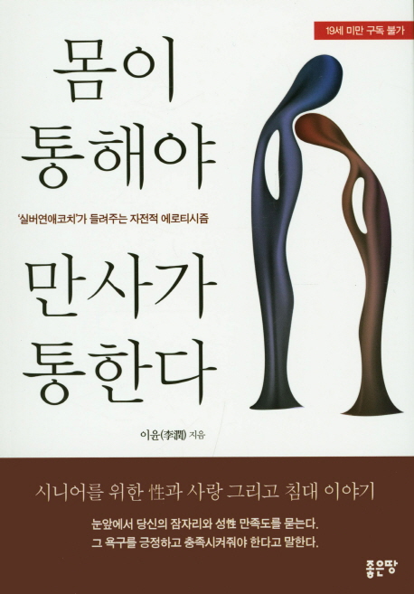 몸이 통해야 만사가 통한다