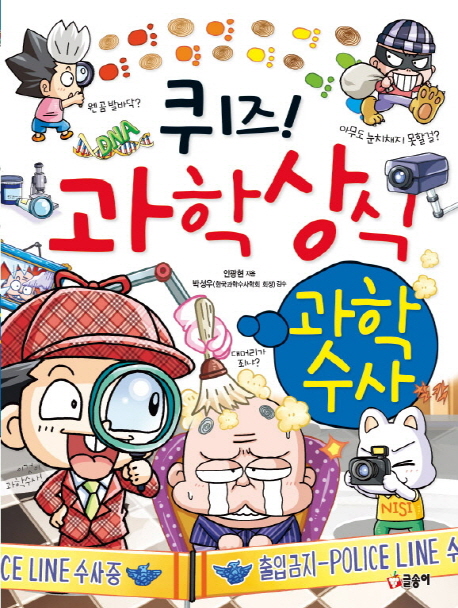 퀴즈! 과학상식: 과학수사