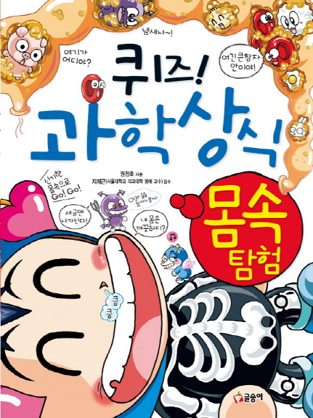 퀴즈! 과학상식: 몸속 탐험