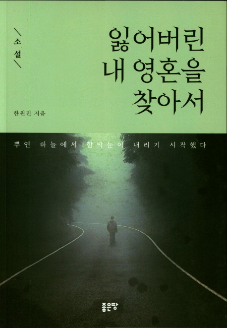 잃어버린 내 영혼을 찾아서