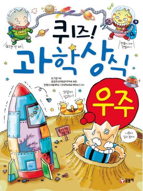 퀴즈! 과학상식: 우주