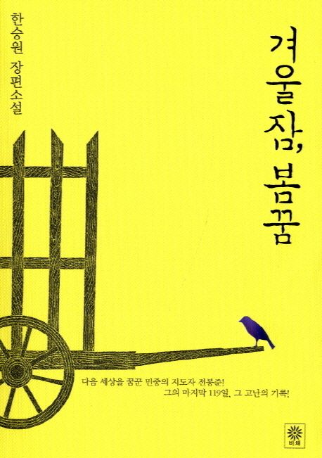겨울잠 봄꿈