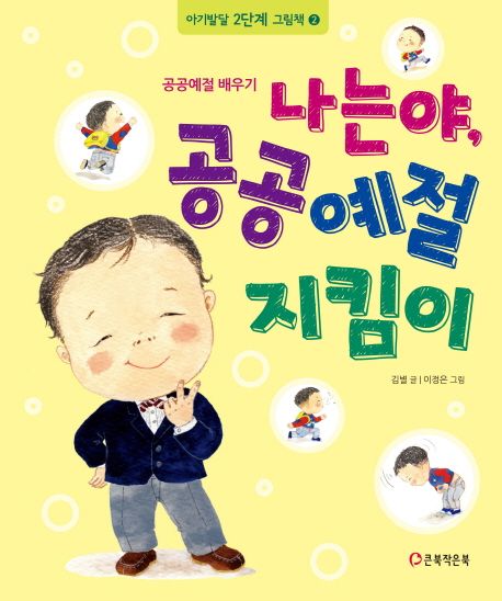 나는야, 공공예절 지킴이