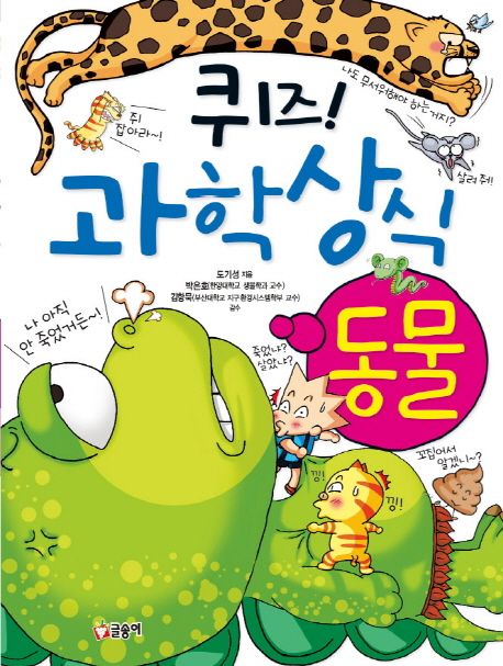 퀴즈! 과학상식 1: 동물