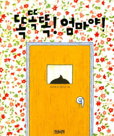 똑똑똑! 엄마야!
