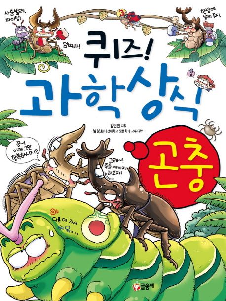 퀴즈 과학상식 8: 곤충