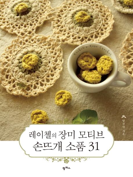 레이첼의 장미 모티브 손뜨개 소품 31