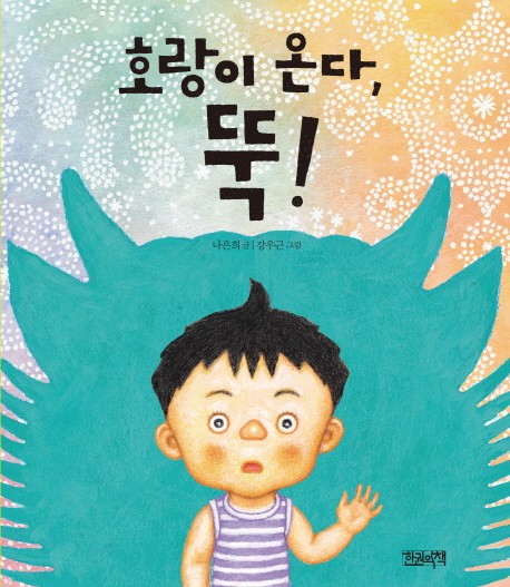 호랑이 온다, 뚝!(보드북)