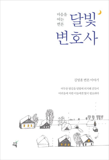 달빛 변호사